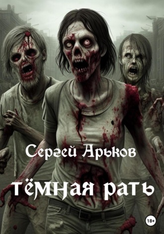 Сергей Арьков, Тёмная рать